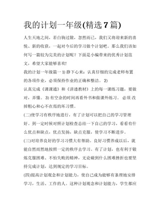 我的计划一年级(精选7篇)