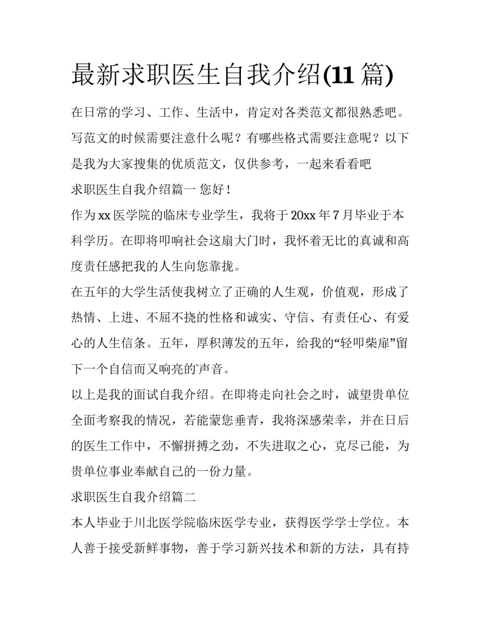 最新求职医生自我介绍(11篇)_第1页
