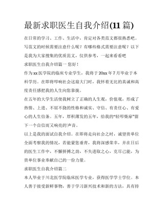 最新求职医生自我介绍(11篇)