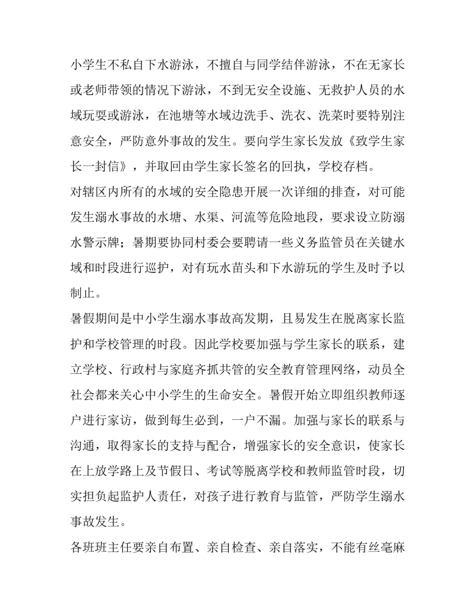 2023年防溺水安全教育工作方案第九版(七篇)_第2页
