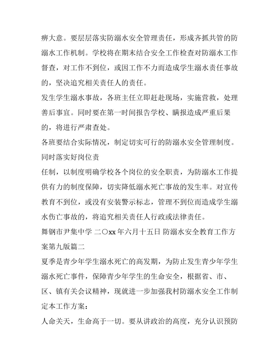 2023年防溺水安全教育工作方案第九版(七篇)_第3页