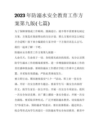 2023年防溺水安全教育工作方案第九版(七篇)