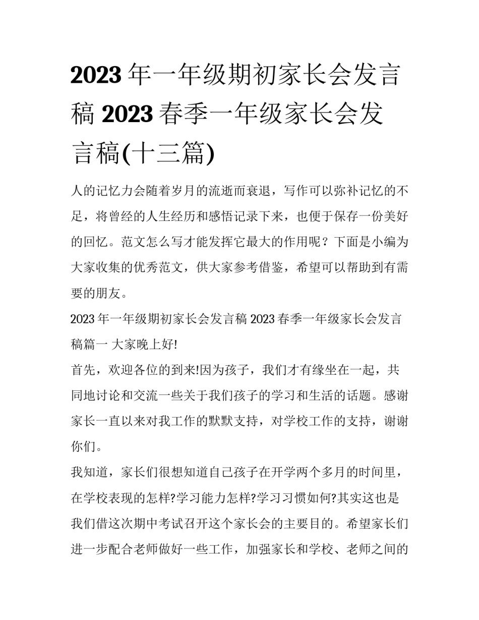 2023年一年级期初家长会发言稿 2023春季一年级家长会发言稿(十三篇)_第1页