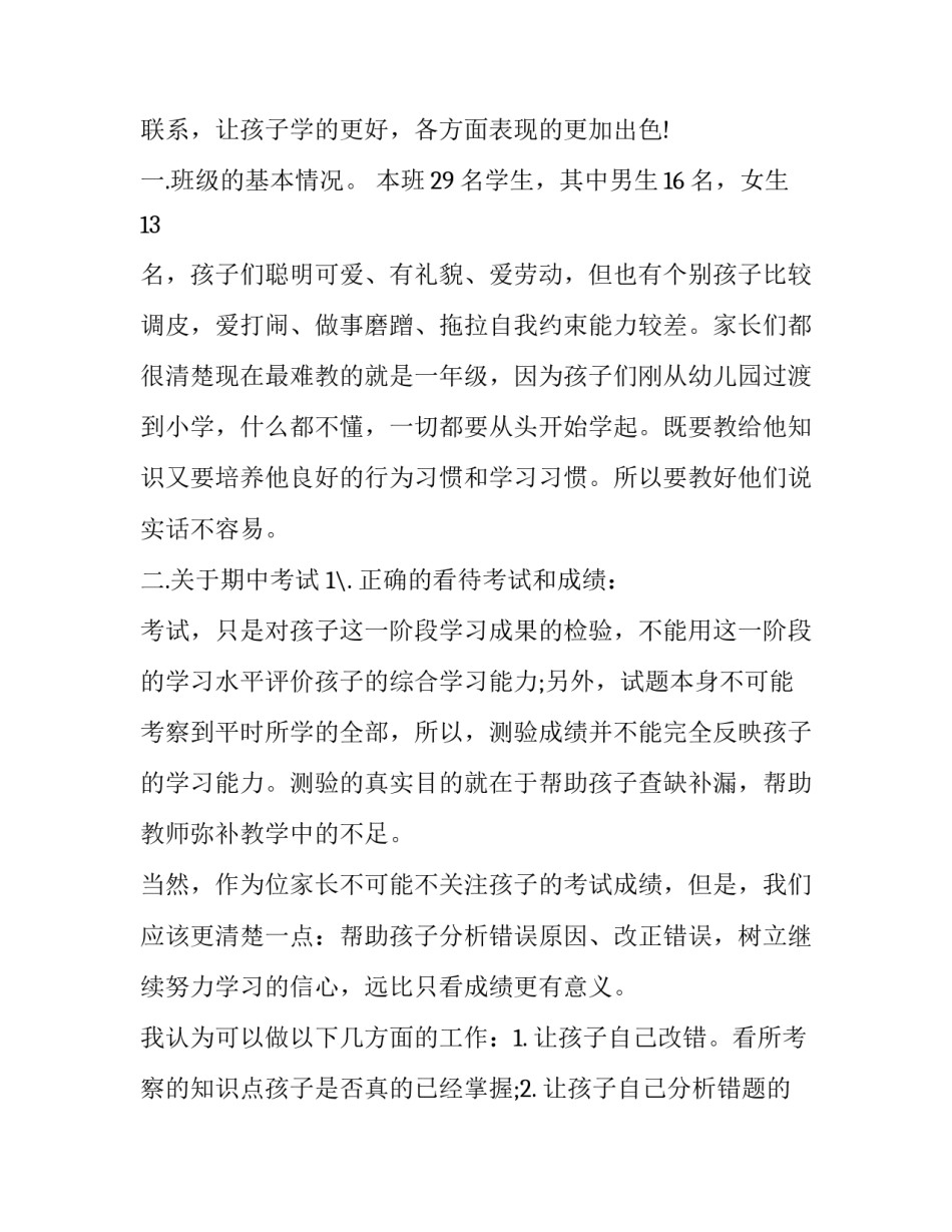 2023年一年级期初家长会发言稿 2023春季一年级家长会发言稿(十三篇)_第2页