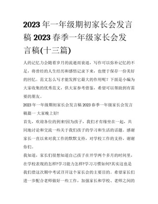 2023年一年级期初家长会发言稿 2023春季一年级家长会发言稿(十三篇)