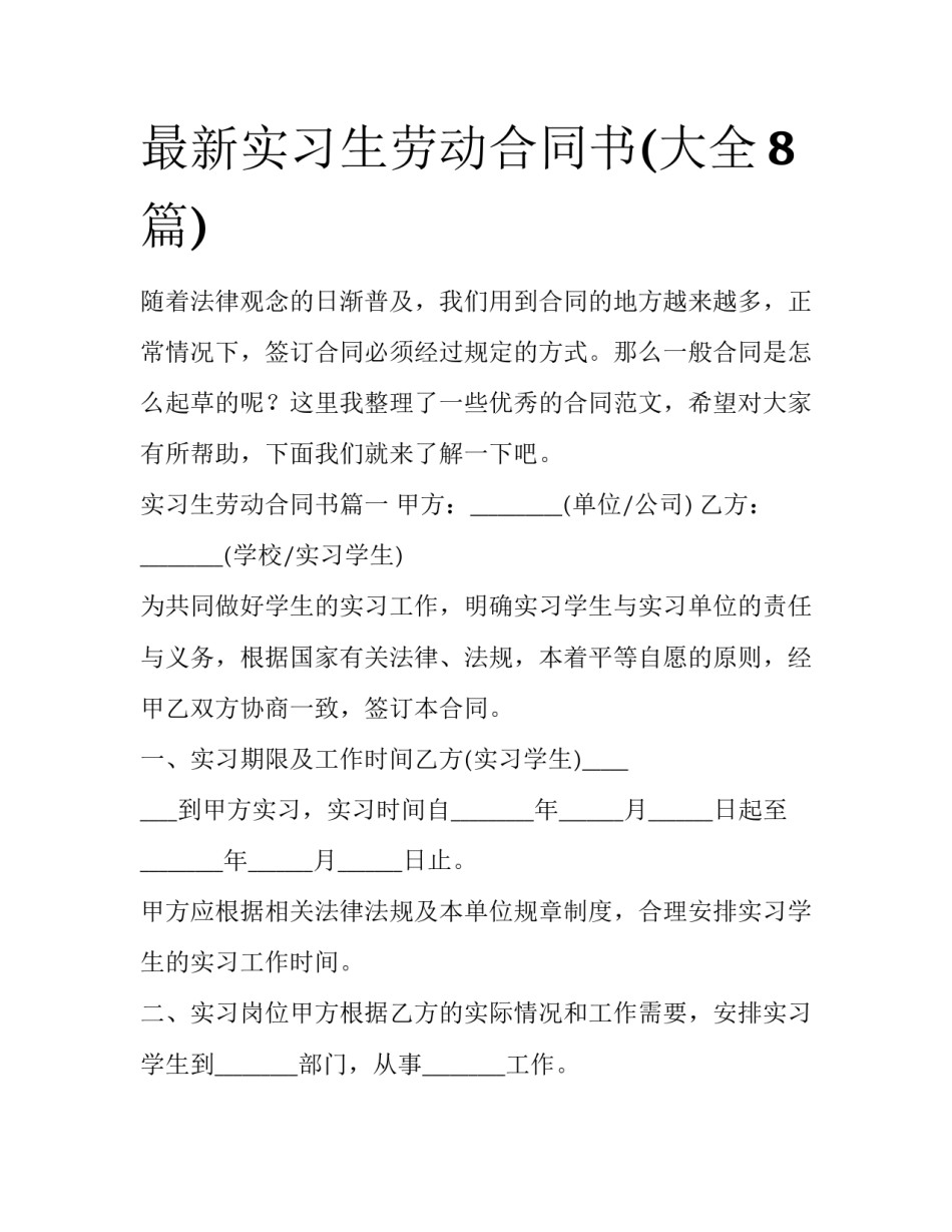 最新实习生劳动合同书(大全8篇)_第1页