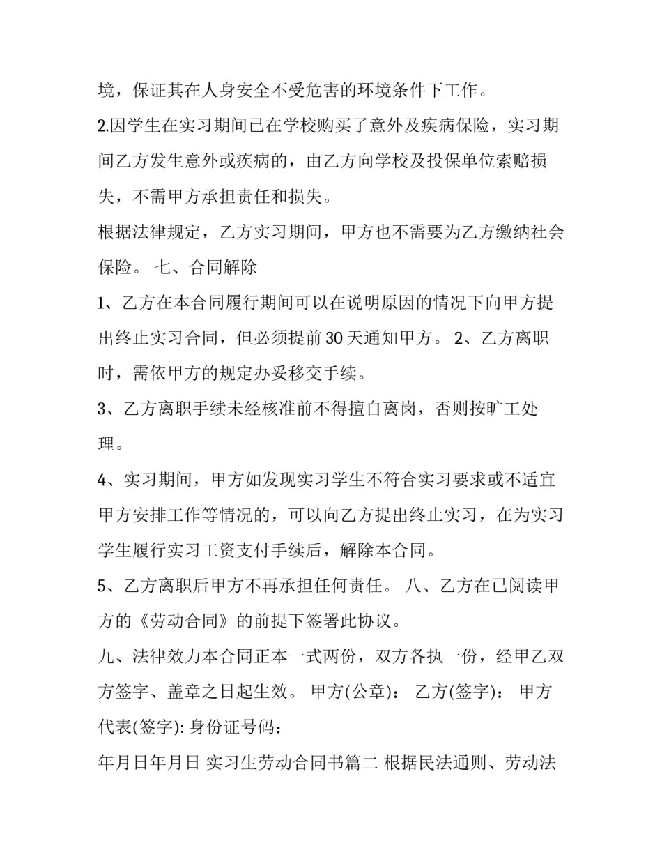 最新实习生劳动合同书(大全8篇)_第3页