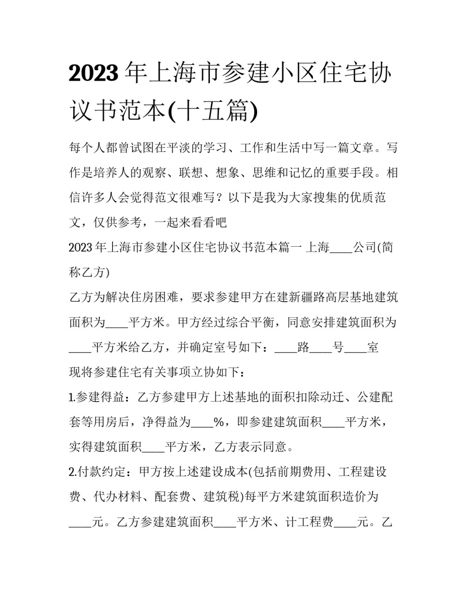 2023年上海市参建小区住宅协议书范本(十五篇)_第1页