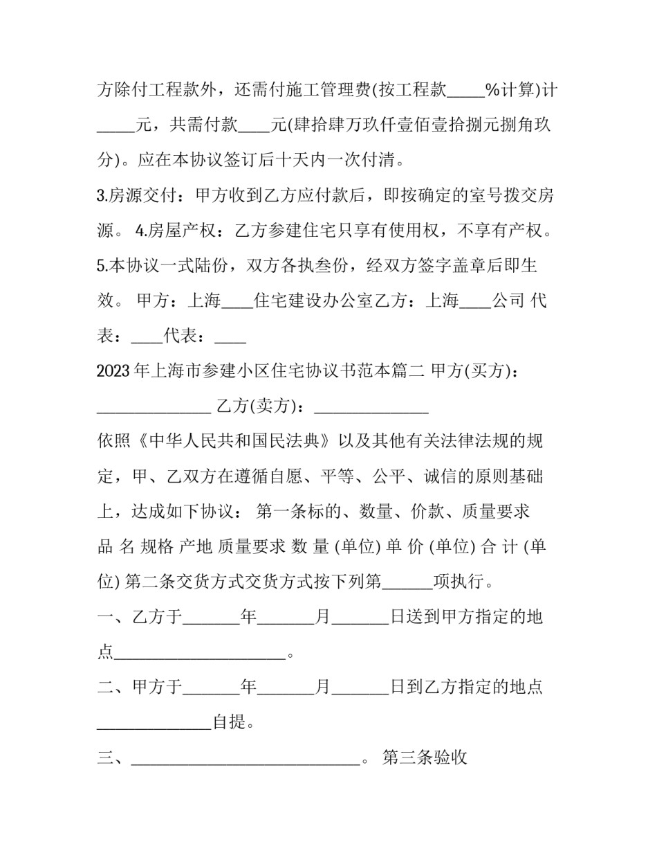 2023年上海市参建小区住宅协议书范本(十五篇)_第2页