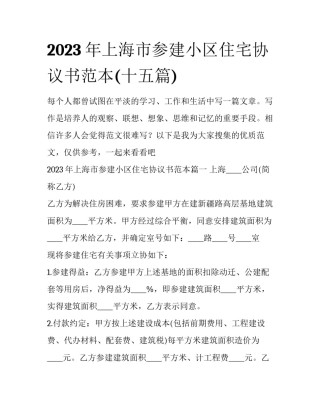 2023年上海市参建小区住宅协议书范本(十五篇)