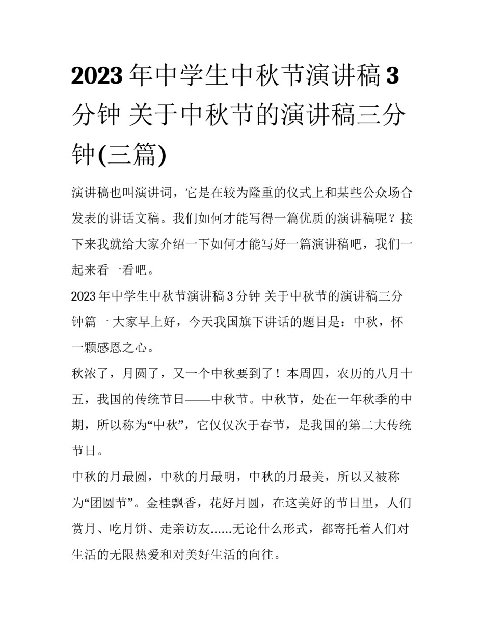 2023年中学生中秋节演讲稿3分钟 关于中秋节的演讲稿三分钟(三篇)_第1页