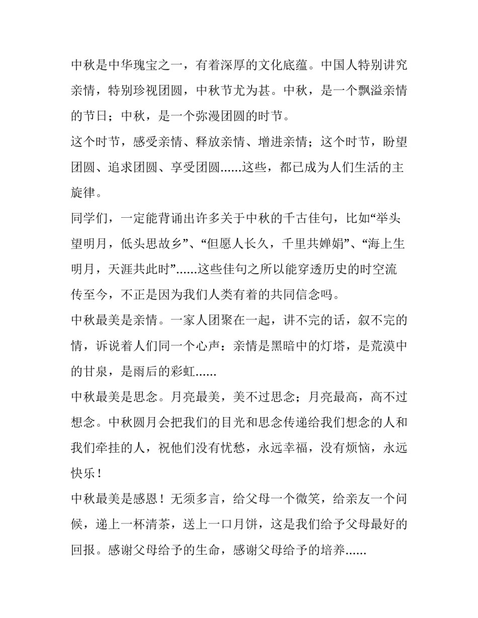 2023年中学生中秋节演讲稿3分钟 关于中秋节的演讲稿三分钟(三篇)_第2页