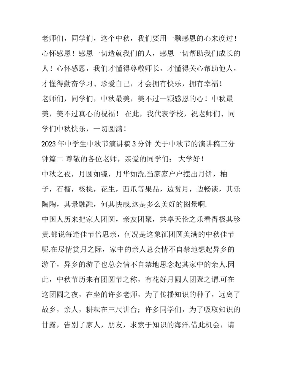 2023年中学生中秋节演讲稿3分钟 关于中秋节的演讲稿三分钟(三篇)_第3页