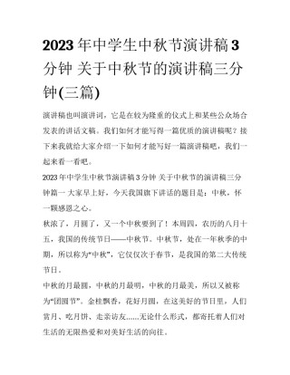 2023年中学生中秋节演讲稿3分钟 关于中秋节的演讲稿三分钟(三篇)