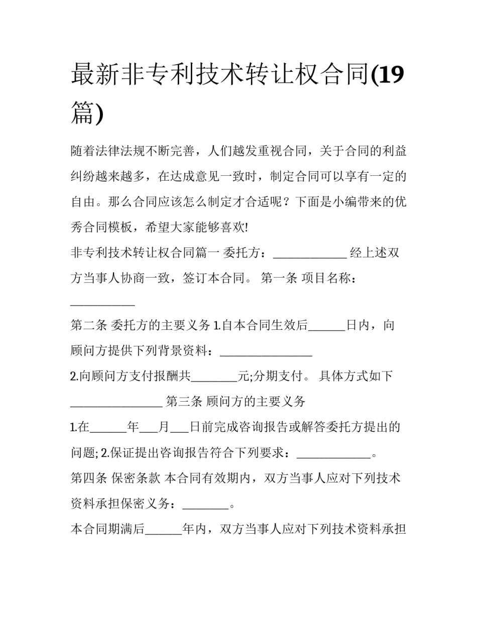 最新非专利技术转让权合同(19篇)_第1页