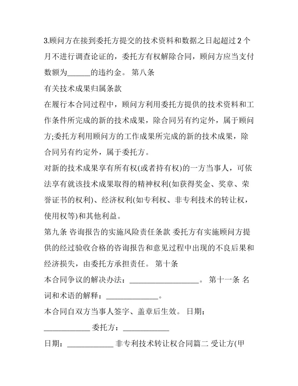 最新非专利技术转让权合同(19篇)_第3页