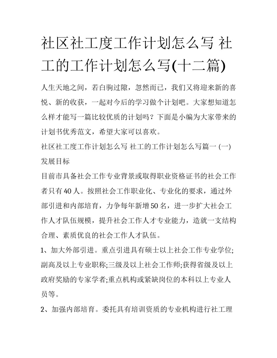 社区社工度工作计划怎么写 社工的工作计划怎么写(十二篇)_第1页