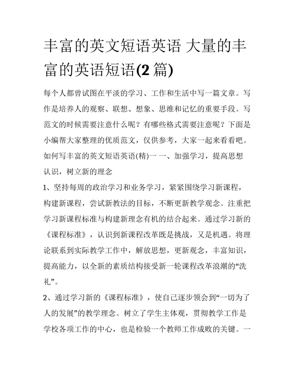丰富的英文短语英语 大量的丰富的英语短语(2篇)_第1页