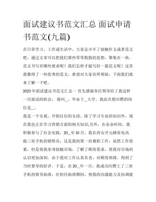 面试建议书范文汇总 面试申请书范文(九篇)