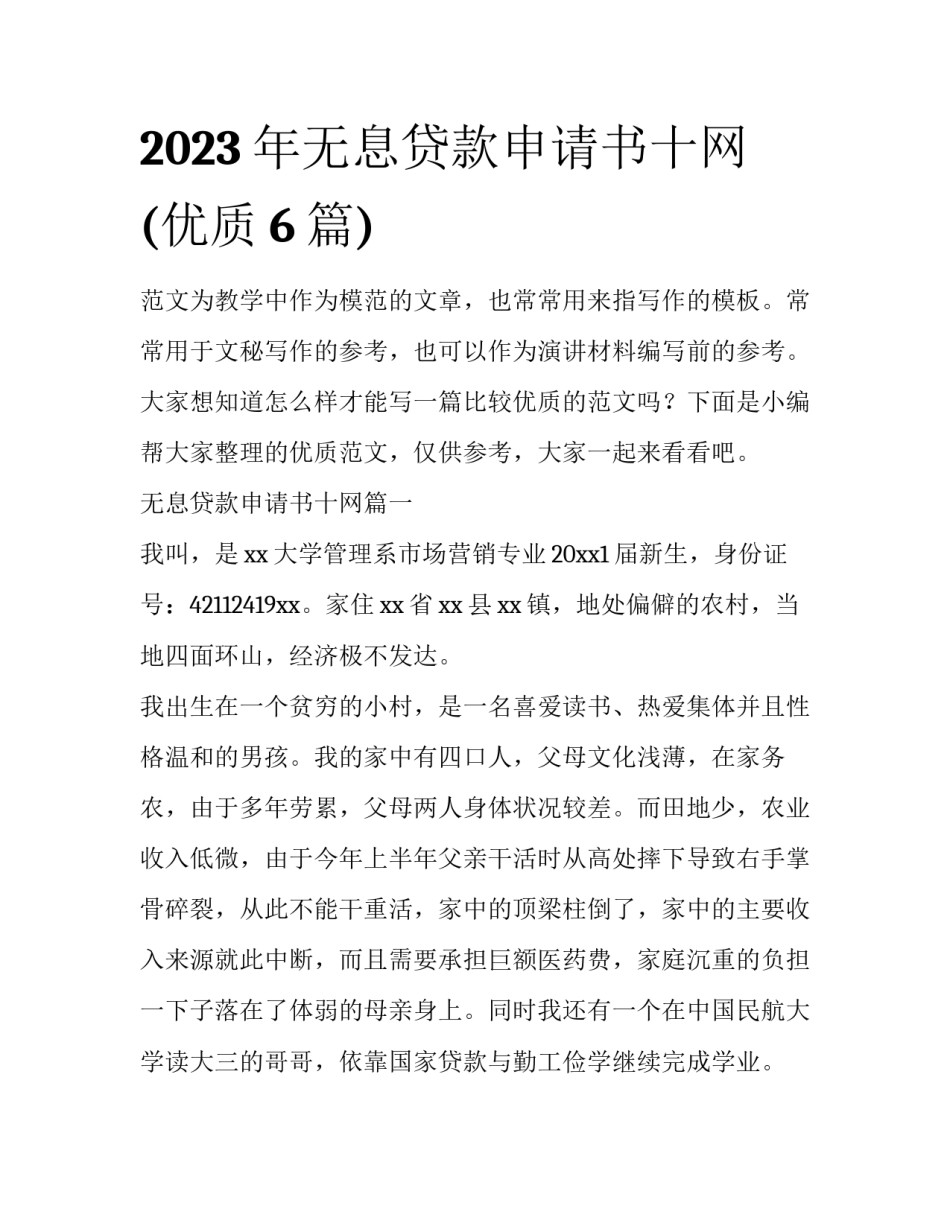 2023年无息贷款申请书十网(优质6篇)_第1页