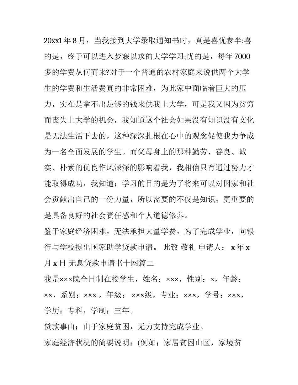 2023年无息贷款申请书十网(优质6篇)_第2页