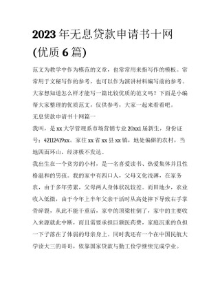 2023年无息贷款申请书十网(优质6篇)