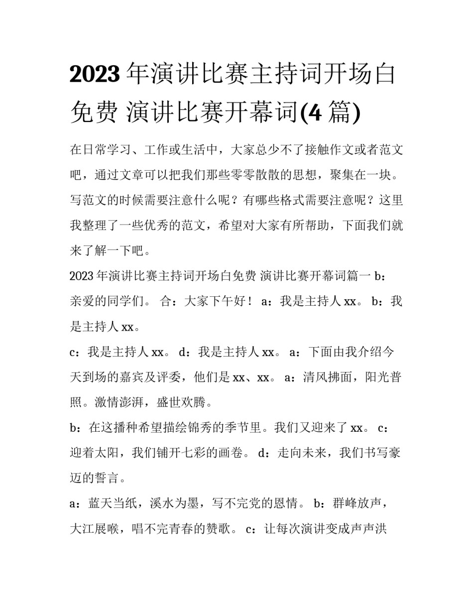2023年演讲比赛主持词开场白免费 演讲比赛开幕词(4篇)_第1页