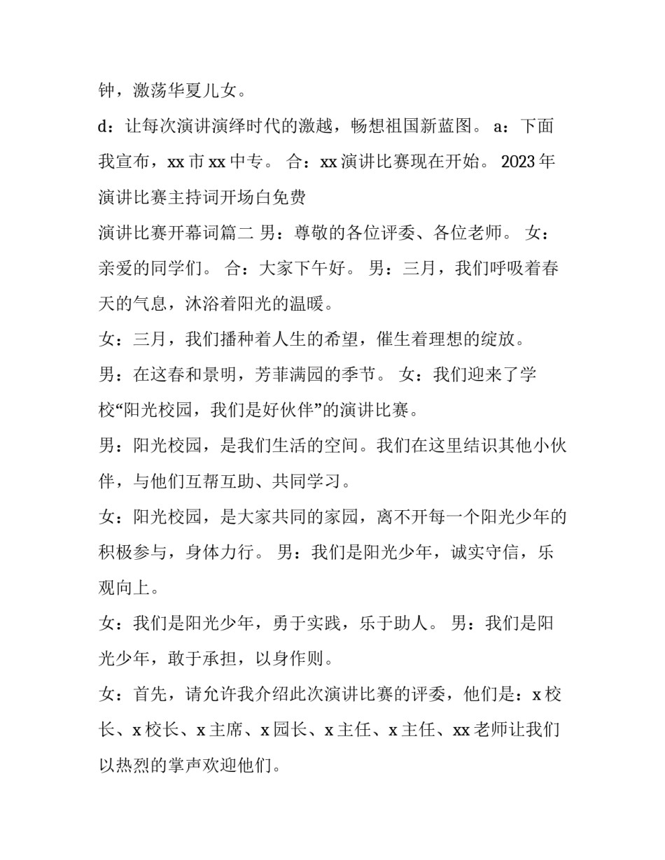 2023年演讲比赛主持词开场白免费 演讲比赛开幕词(4篇)_第2页