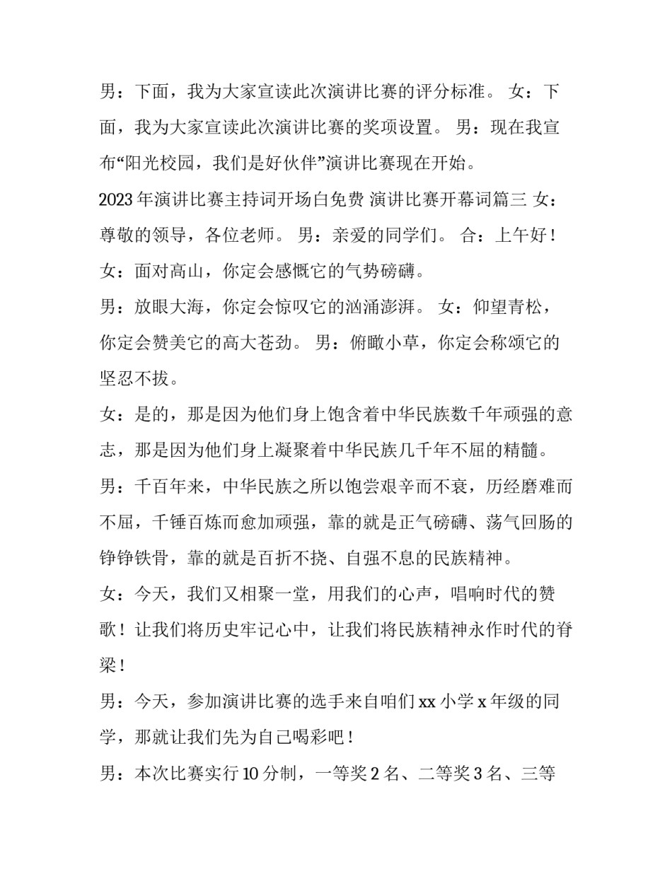 2023年演讲比赛主持词开场白免费 演讲比赛开幕词(4篇)_第3页