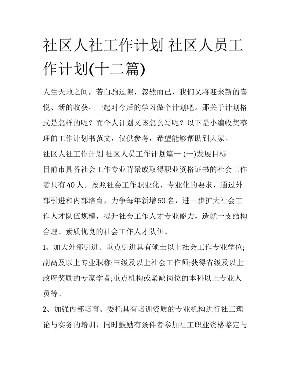 社区人社工作计划 社区人员工作计划(十二篇)_第1页