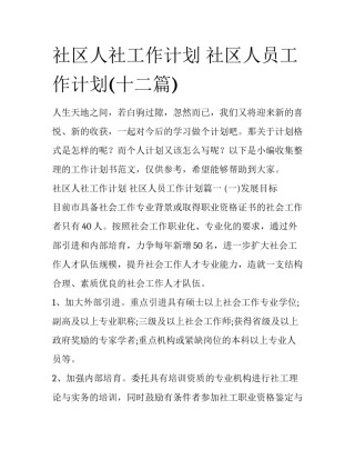 社区人社工作计划 社区人员工作计划(十二篇)