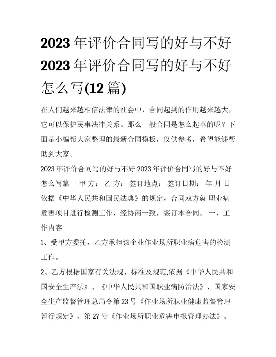 2023年评价合同写的好与不好 2023年评价合同写的好与不好怎么写(12篇)_第1页