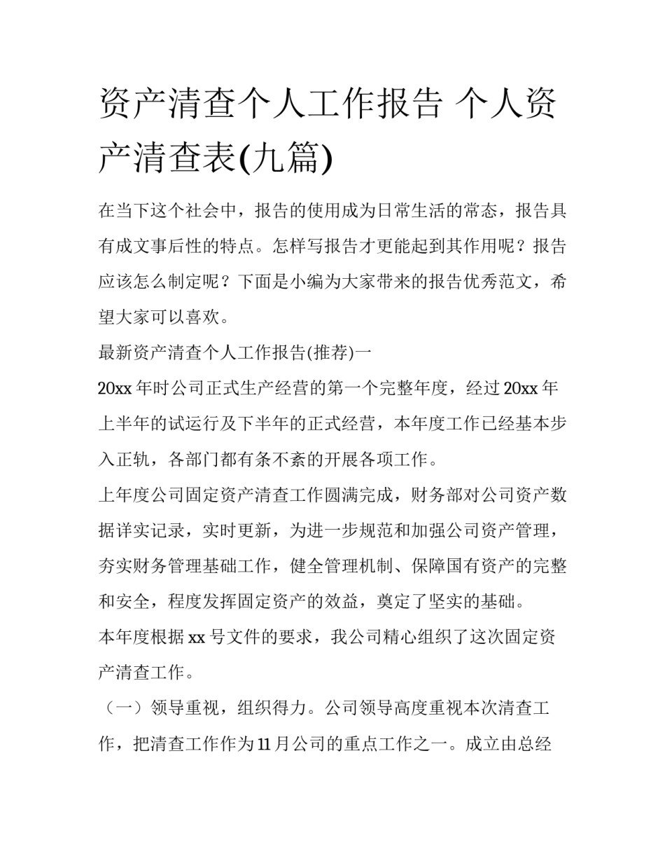 资产清查个人工作报告 个人资产清查表(九篇)_第1页