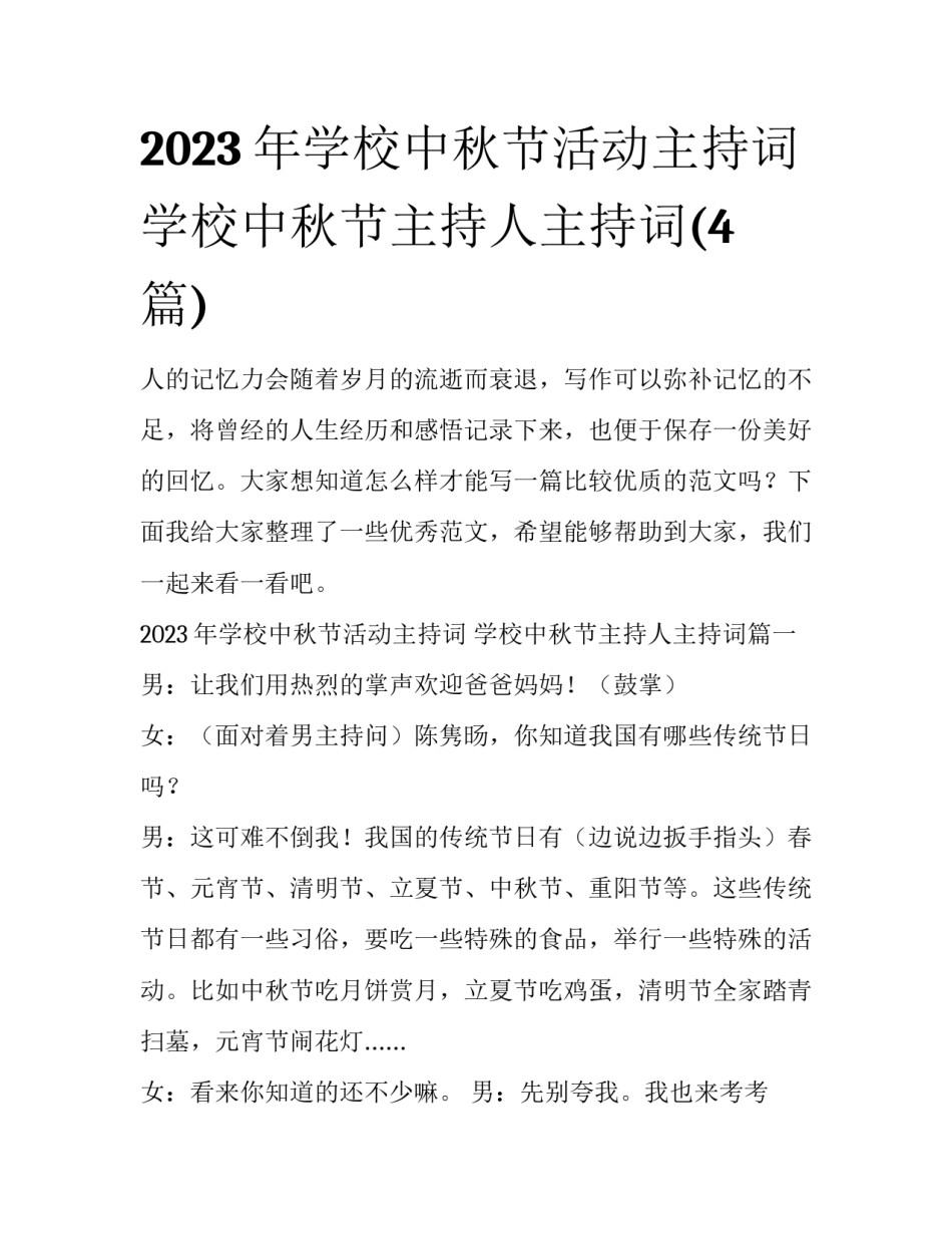 2023年学校中秋节活动主持词 学校中秋节主持人主持词(4篇)_第1页