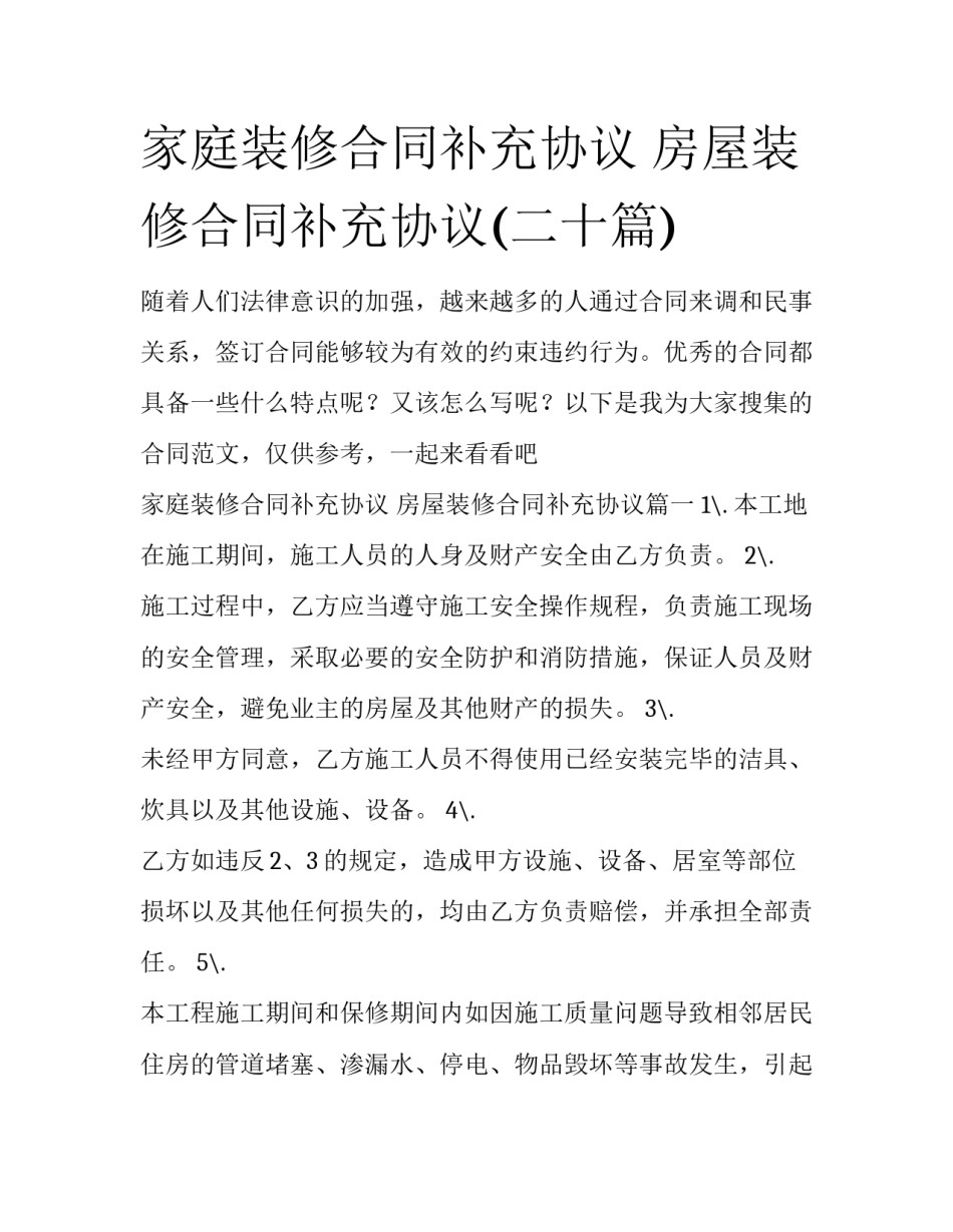 家庭装修合同补充协议 房屋装修合同补充协议(二十篇)_第1页