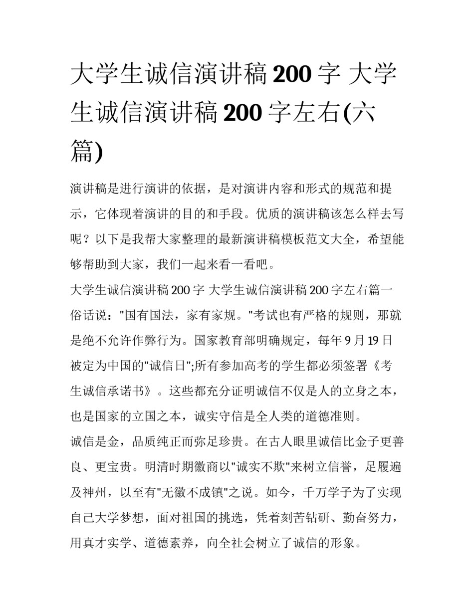 大学生诚信演讲稿200字 大学生诚信演讲稿200字左右(六篇)_第1页