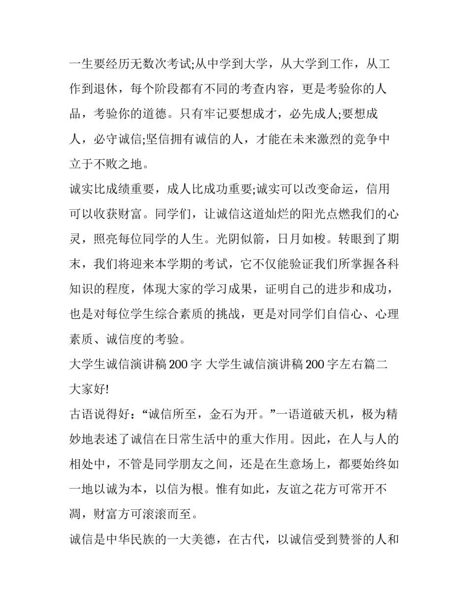 大学生诚信演讲稿200字 大学生诚信演讲稿200字左右(六篇)_第3页