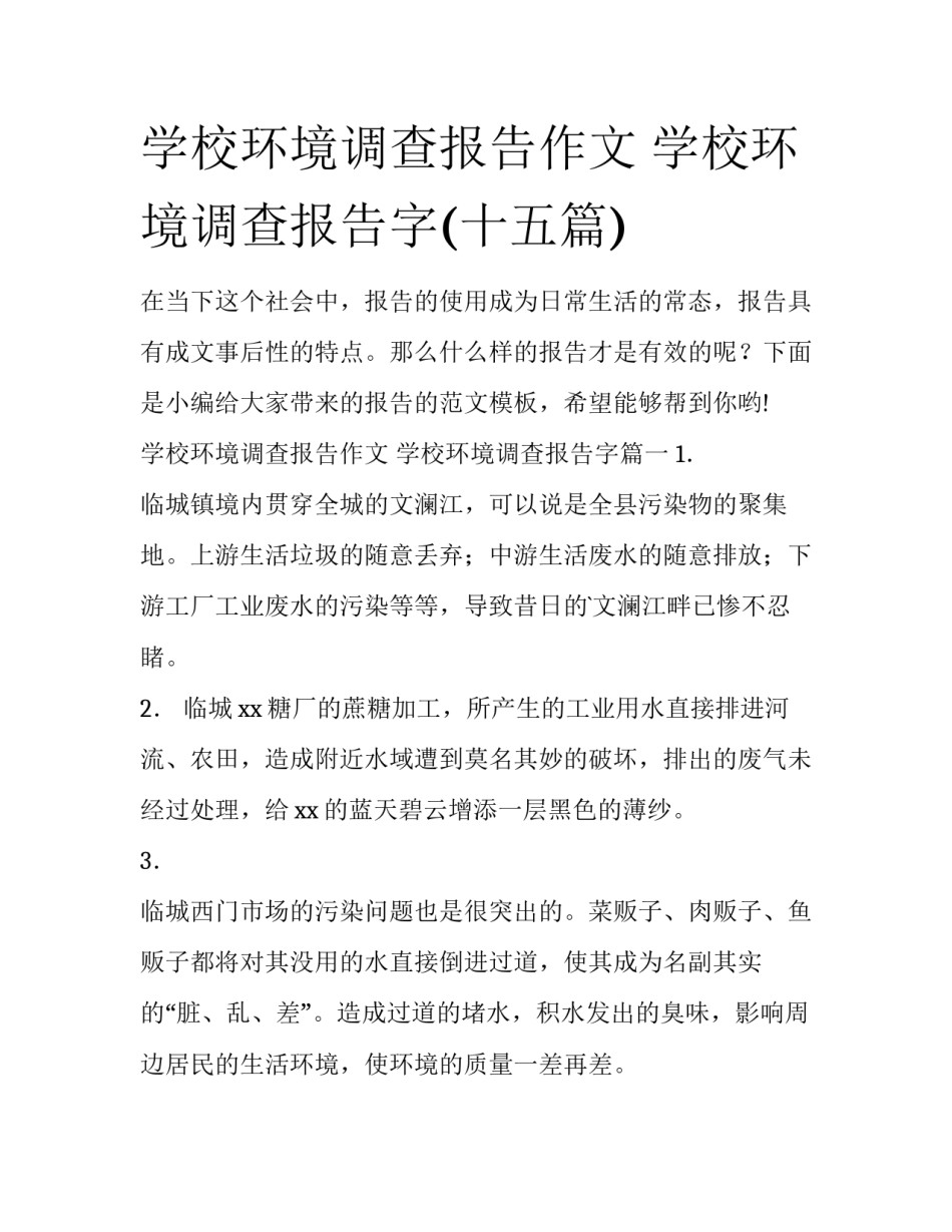 学校环境调查报告作文 学校环境调查报告字(十五篇)_第1页