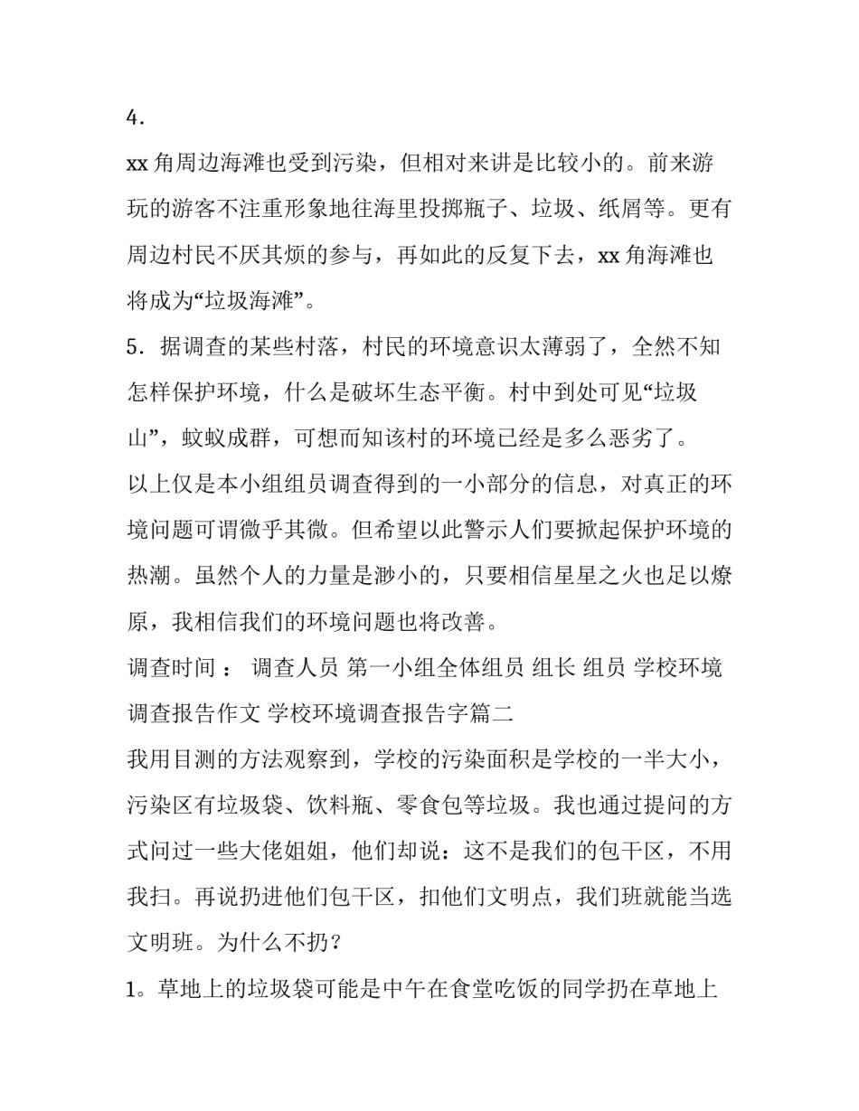 学校环境调查报告作文 学校环境调查报告字(十五篇)_第2页