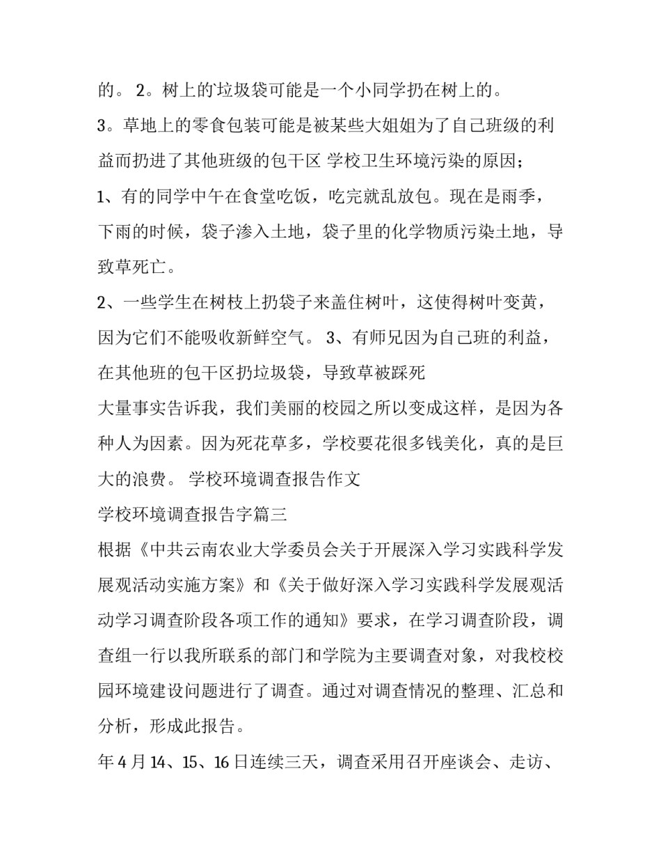 学校环境调查报告作文 学校环境调查报告字(十五篇)_第3页