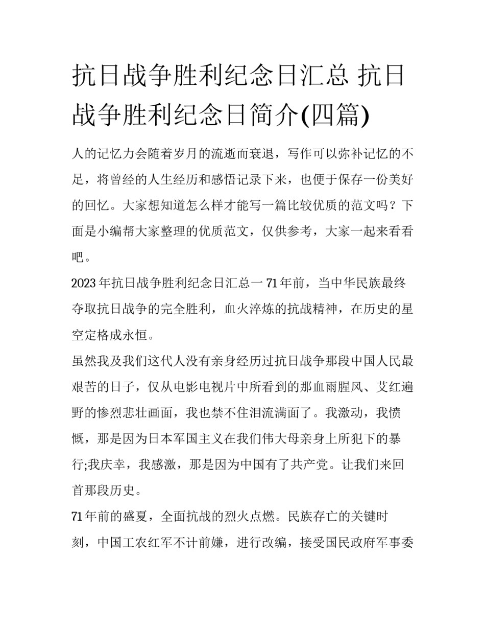 抗日战争胜利纪念日汇总 抗日战争胜利纪念日简介(四篇)_第1页