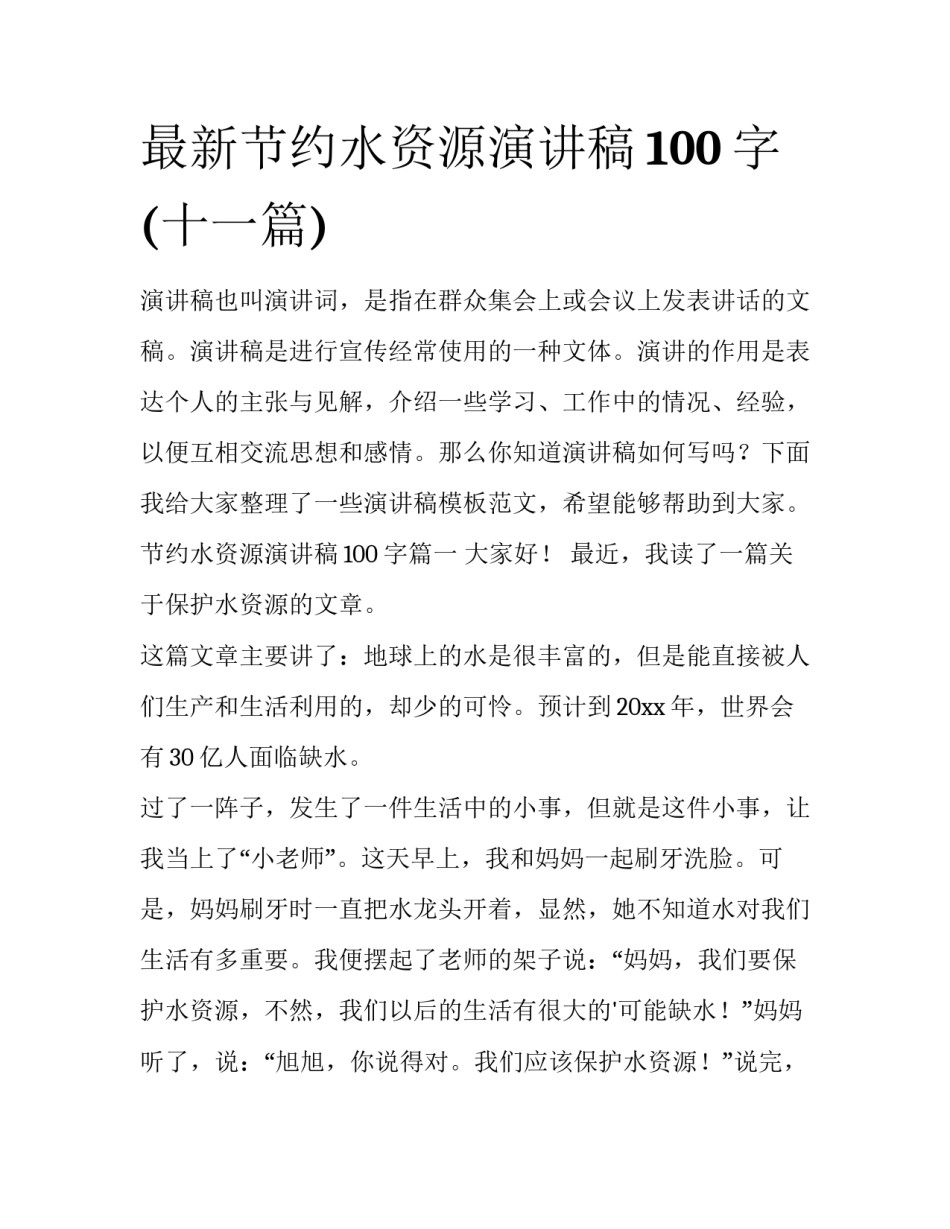 最新节约水资源演讲稿100字(十一篇)_第1页