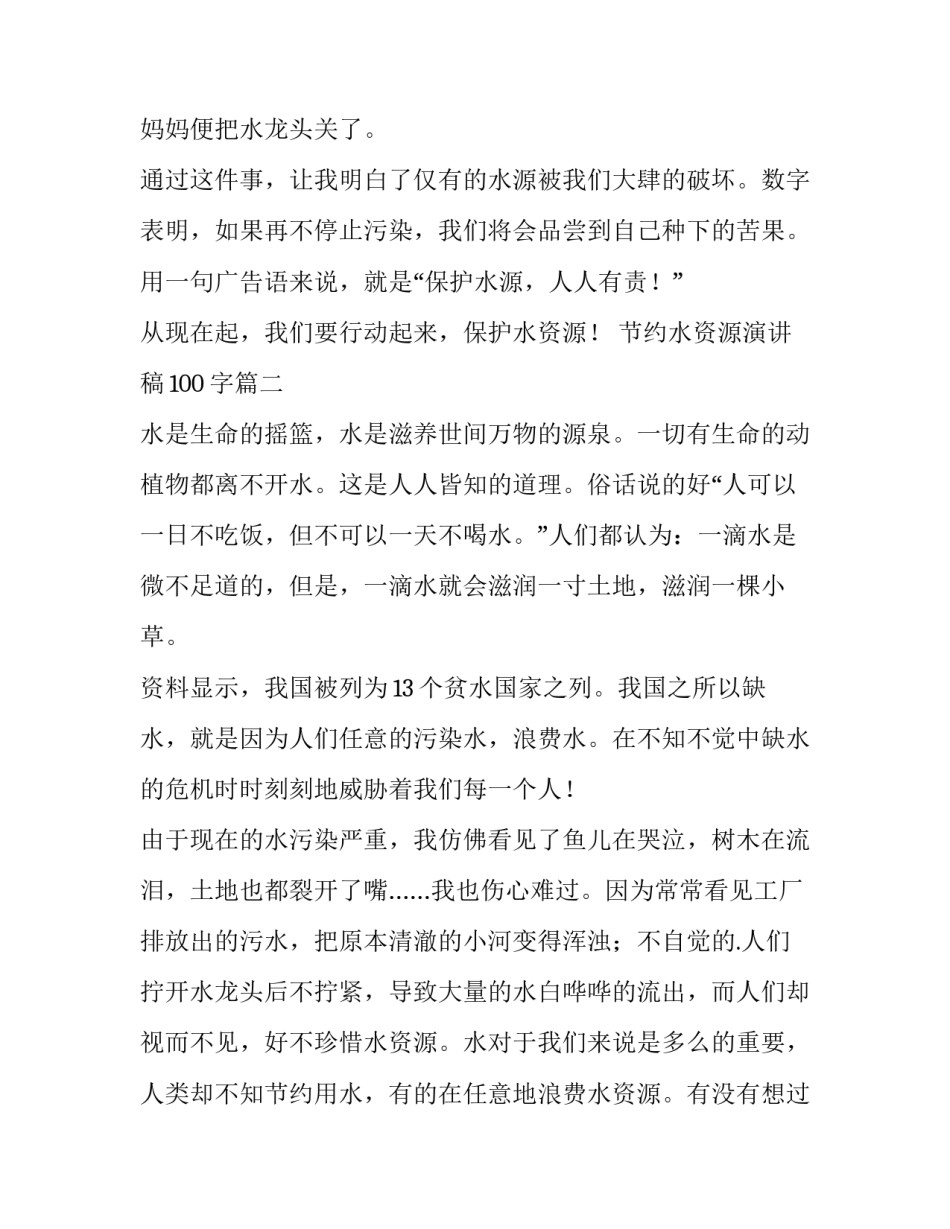最新节约水资源演讲稿100字(十一篇)_第2页