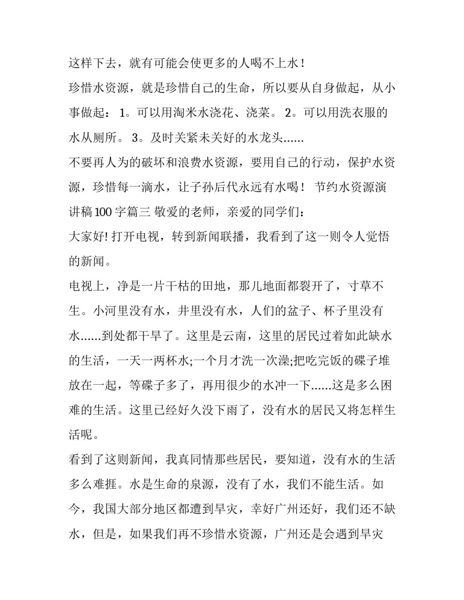 最新节约水资源演讲稿100字(十一篇)_第3页
