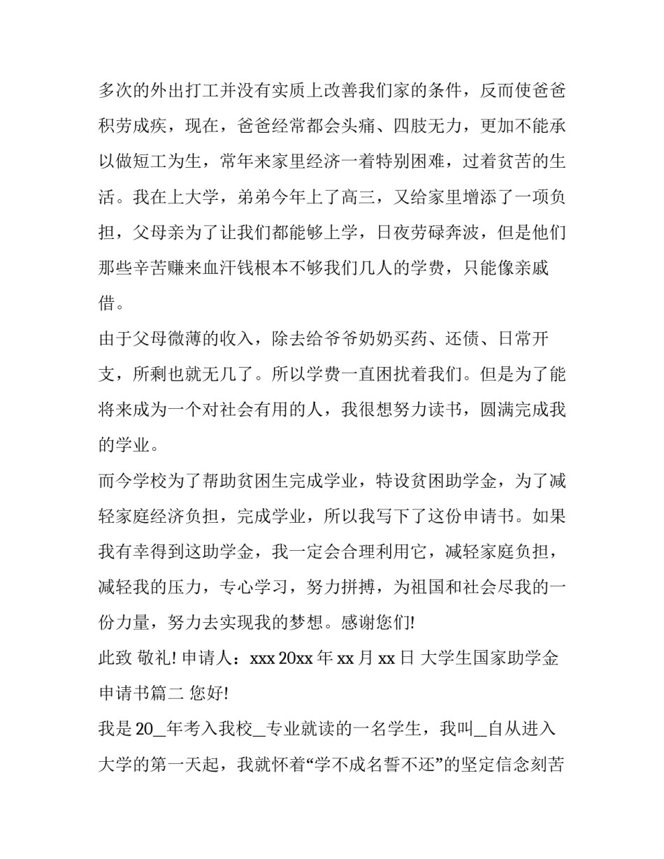 2023年大学生国家助学金申请书(优质6篇)_第2页