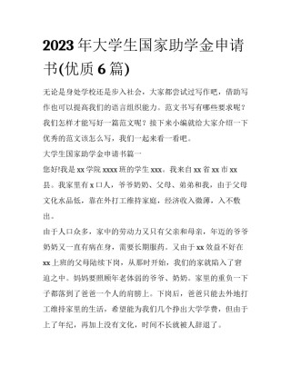 2023年大学生国家助学金申请书(优质6篇)