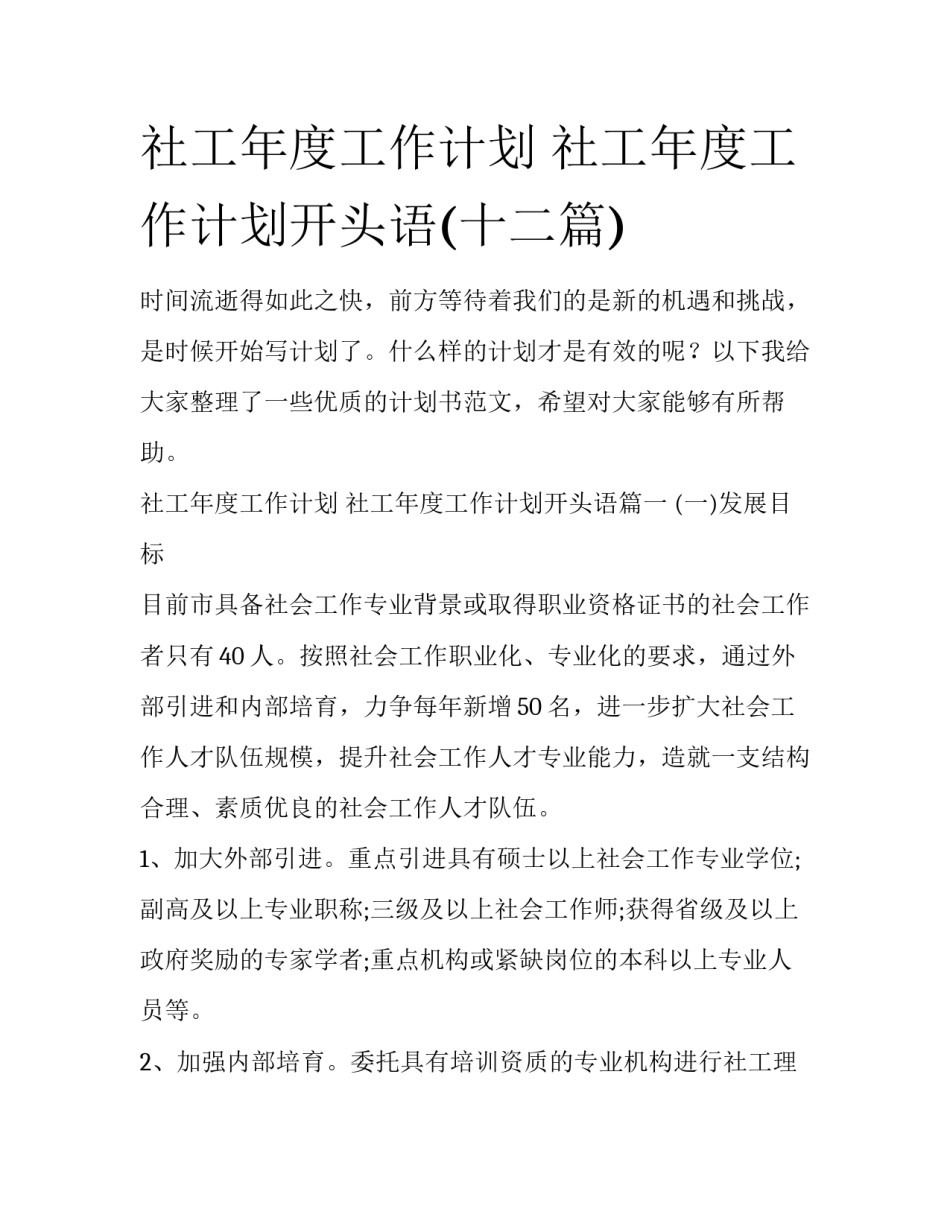 社工年度工作计划 社工年度工作计划开头语(十二篇)_第1页