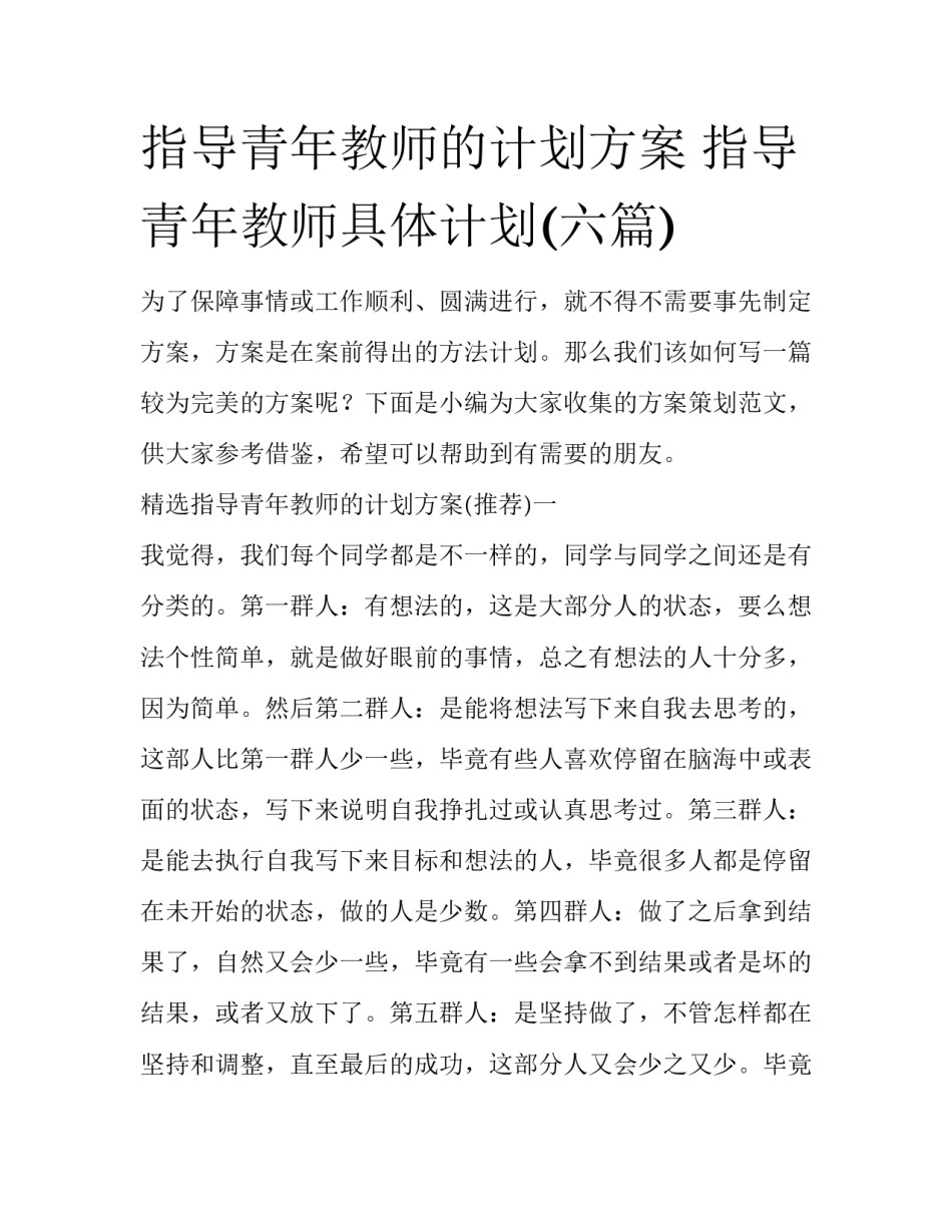 指导青年教师的计划方案 指导青年教师具体计划(六篇)_第1页