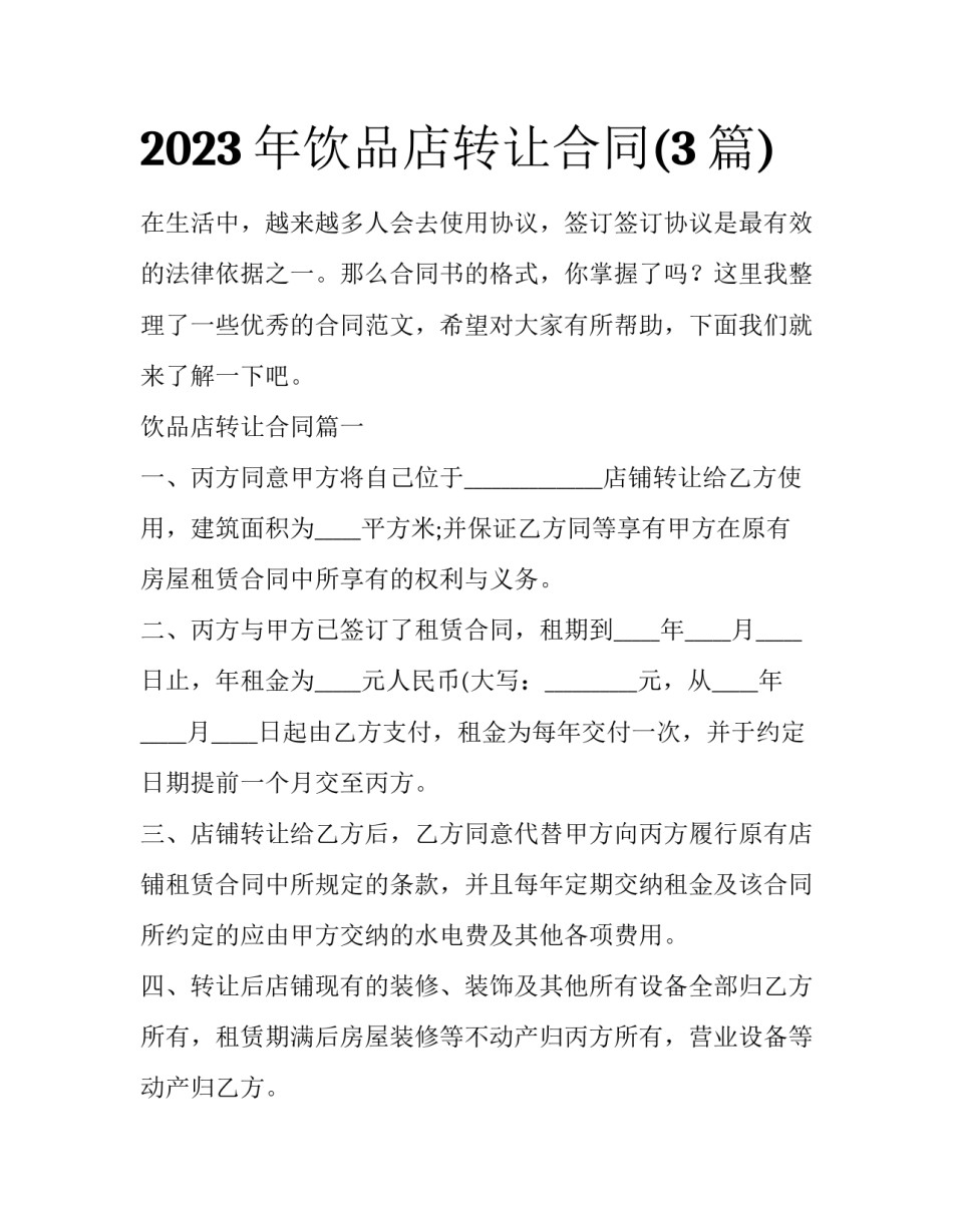 2023年饮品店转让合同(3篇)_第1页
