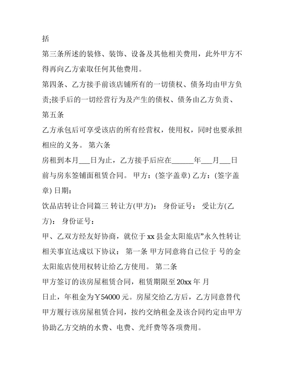 2023年饮品店转让合同(3篇)_第3页